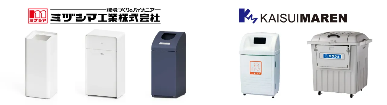 分別ごみ箱 ミズシマ工業とカイスイマレン