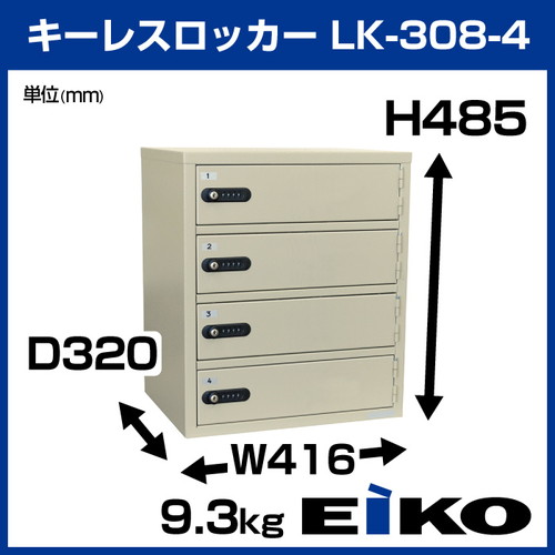 美品［中古］エーコー キーレスロッカー ダイヤルタイプ LK-308-4