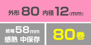 送料無料】RS5880PP 感熱紙カラー付ピンク☆幅58×外形80mm☆80巻 の