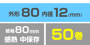 送料無料】RS8080BB 感熱紙カラー付ブルー☆幅80×外形80mm☆50巻 の
