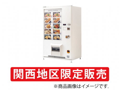 富士電機 冷凍自動販売機 FFS107WFXU1 の商品ページ/日本機器通販