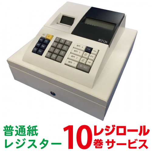 開封品［中古］JET120   普通紙レジスター　レジロール10巻サービス（商品ID：26764）|レジスター・レジ