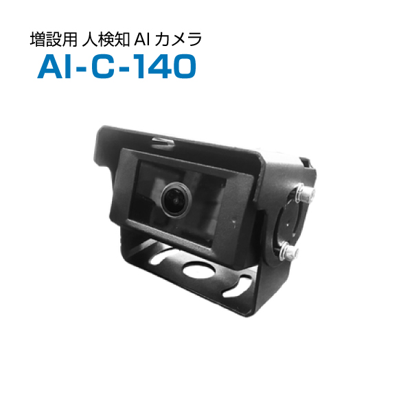 TCI フォークリフト用人検知AIカメラ AI-C-140|【業務用品・業務用機器】