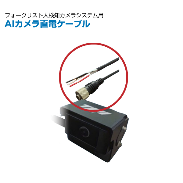 TCI フォークリフト用人検知AIカメラシステム用 直電ケーブル AIPW3MC|【業務用品・業務用機器】