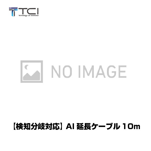 【同時購入限定】 TCI フォークリフト人検知AIカメラシステム用 【検知分岐対応】AI延長ケーブル10m AOSP10MC (※単品での注文時はキャンセルします)|同時購入商品