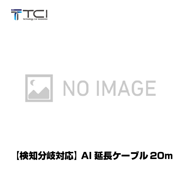 【同時購入限定】 TCI フォークリフト人検知AIカメラシステム用 【検知分岐対応】AI延長ケーブル20m AOSP20MC (※単品での注文時はキャンセルします)|同時購入商品