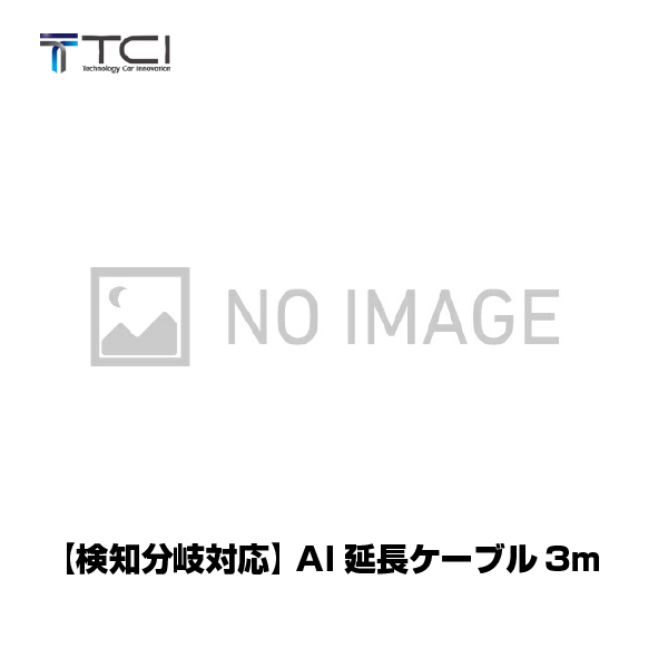 【同時購入限定】 TCI フォークリフト人検知AIカメラシステム用 【検知分岐対応】AI延長ケーブル3m AOSP3MC(※単品での注文時はキャンセルします)|同時購入商品