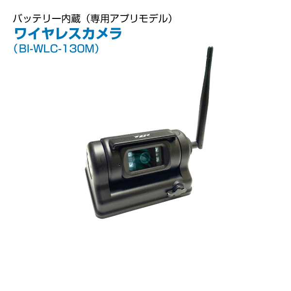 TCI キャンピングカー ミニトレーラー用 充電式 バッテリー内蔵ワイヤレスカメラ 専用アプリモデル BI -WLC-130M|【業務用品・業務用機器】