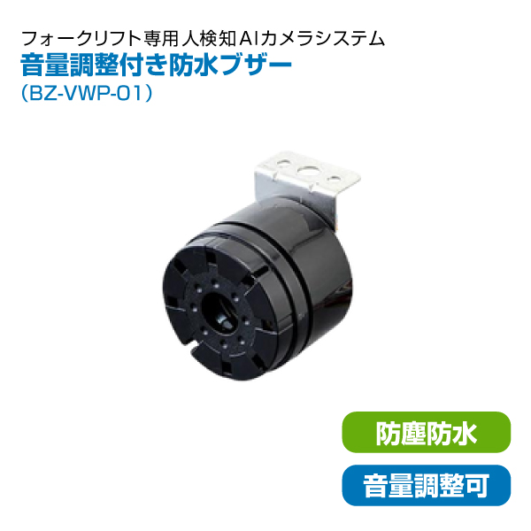 【同時購入限定】 TCI フォークリフト人検知AIカメラシステム用 音量調整付き防水ブザー BZ-VWP-01 (※単品での注文時はキャンセルします)|同時購入商品