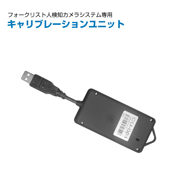 TCI フォークリフト用人検知AIカメラシステム用 キャリブレーションユニットCU-001|【業務用品・業務用機器】