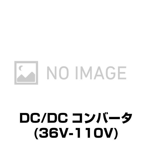 オプション 【同時購入限定】TCI DC/DCコンバータ(36V-110V) DCDC110V