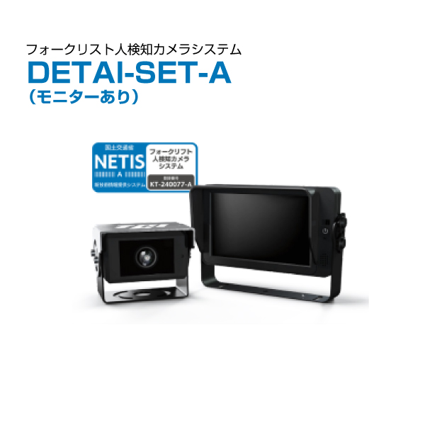 TCI フォークリフト用人検知AIカメラ Detecton AI (モニターありセット ) DETAI-SET-A|【業務用品・業務用機器】