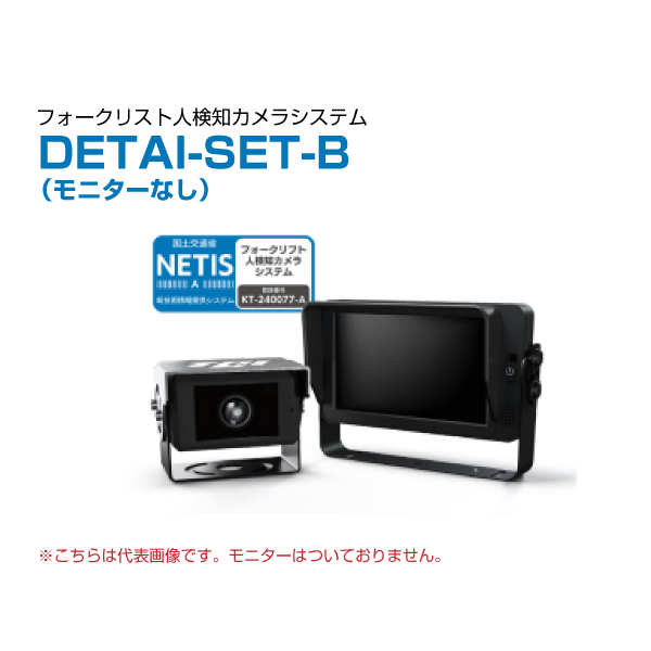 TCI フォークリフト用人検知AIカメラ Detecton AI (モニターなしセット ) DETAI-SET-B|【業務用品・業務用機器】