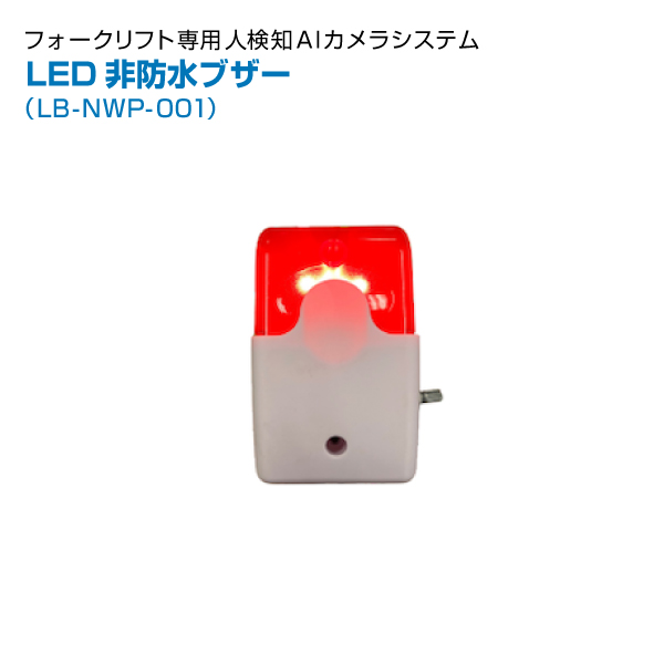 【同時購入限定】 TCI フォークリフト人検知AIカメラシステム用 LED非防水ブザー LB-NWP-001 (※単品での注文時はキャンセルします)|同時購入商品