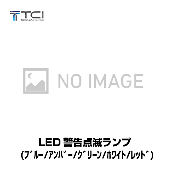 【同時購入限定】 TCI フォークリフト人検知AIカメラシステム用 LED警告点滅ランプ(ブルー・アンバー・グリーン・ホワイト・レッド) LED-BKL-01 (※単品での注文時はキャンセルします)|同時購入商品