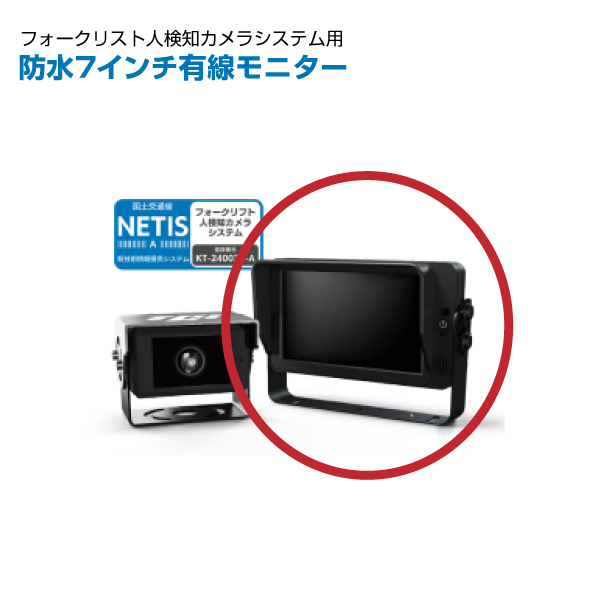 TCI フォークリフト用人検知AIカメラシステム用 防水7インチ有線モニター M-WP-HD7|【業務用品・業務用機器】