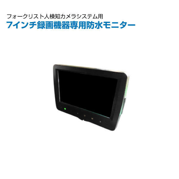 TCI フォークリフト用人検知AIカメラ 7インチ録画機器専用防水モニター M-WP-VRD7|【業務用品・業務用機器】