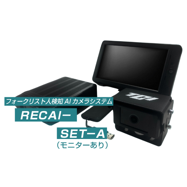 TCI フォークリフト用人検知AIカメラ Detecton AI RecPlus(モニターありセット )  RECAI-SET-A