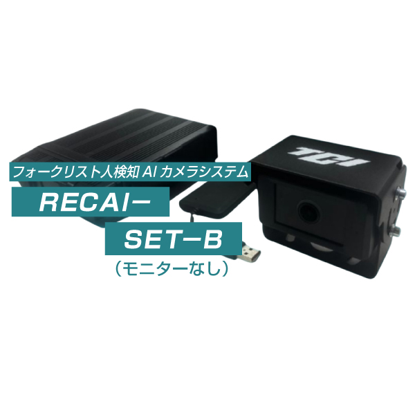TCI フォークリフト用人検知AIカメラ Detecton AI RecPlus(モニターなしセット )RECAI-SET-B