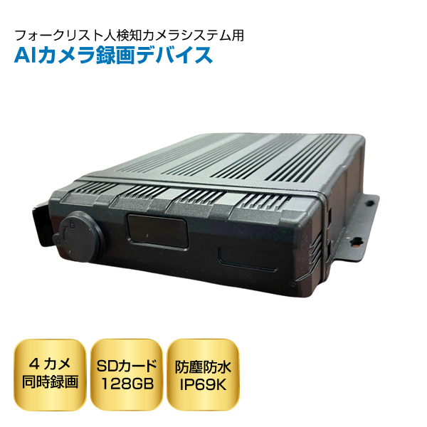 TCI フォークリフト用人検知AIカメラ録画デバイス VRD-001|【業務用品・業務用機器】