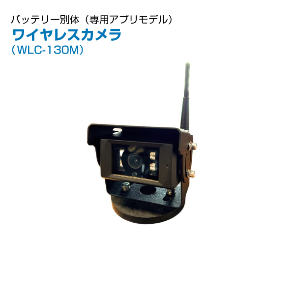 TCI 無線カメラ バッテリー別体式 専用アプリモデル WLC-130M|【業務用品・業務用機器】