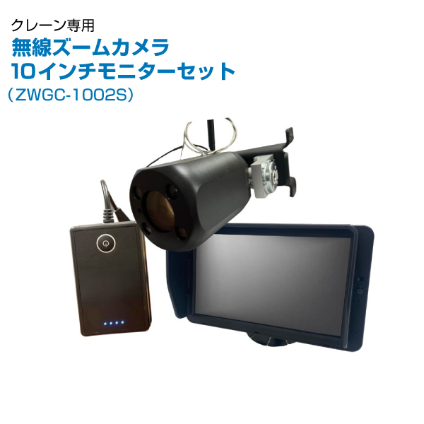 TCI クレーン専用 無線ズームカメラ(大モニター) ZWGC-1002S|【業務用品・業務用機器】