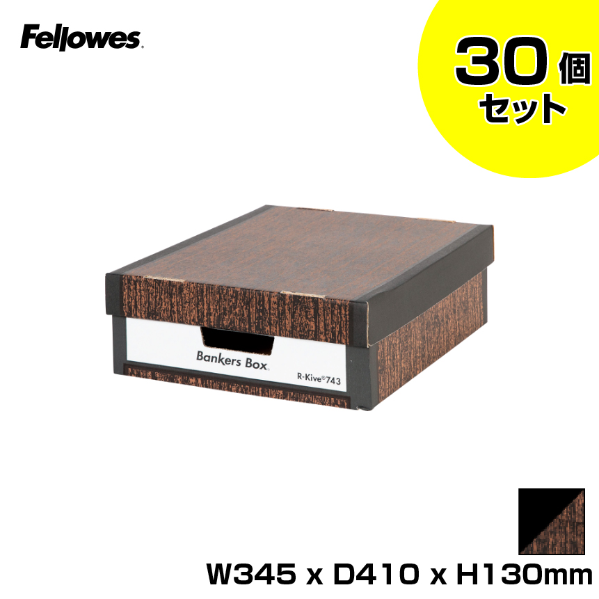 【まとめ買い】フェローズ バンカーズボックス 743sボックス ウッドグレイン (カラー 木目調)30個セット FE-1006801