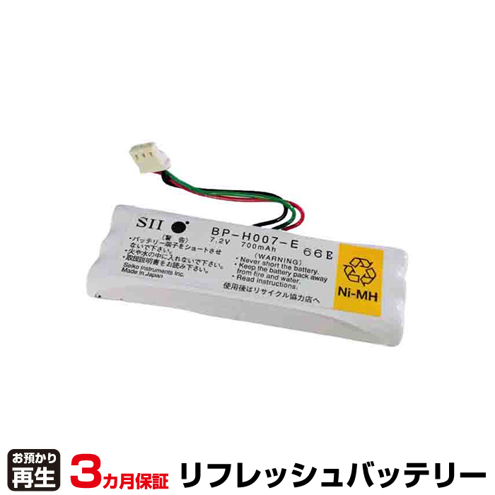 SII セイコーインスツル 対応 バッテリー ハンディ BP-H007-E リフレッシュ(純正品お預かり再生/セル交換) (品番:8000241003)|バッテリーリフレッシュ