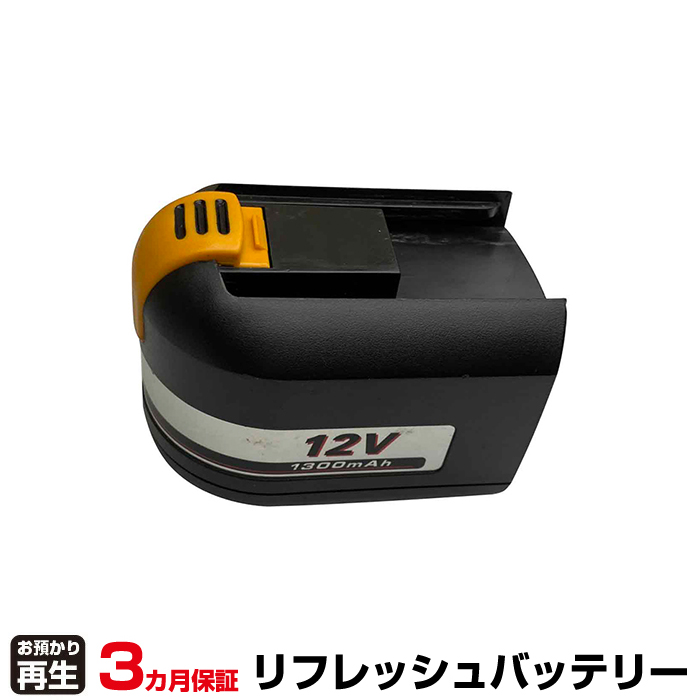 リョービ RYOBI 電動工具 対応 バッテリー B-1203L リフレッシュ(純正品お預かり再生/セル交換) (品番:8001002046)|バッテリーリフレッシュ