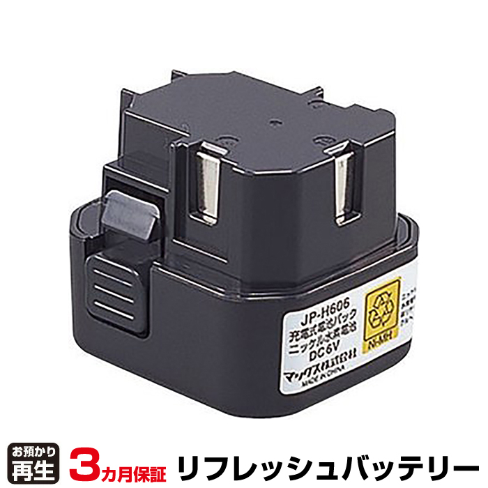 マックス MAX 電動工具 対応 バッテリー JP-H606 リフレッシュ(純正品お預かり再生/セル交換) (品番:8001008019)|バッテリーリフレッシュ