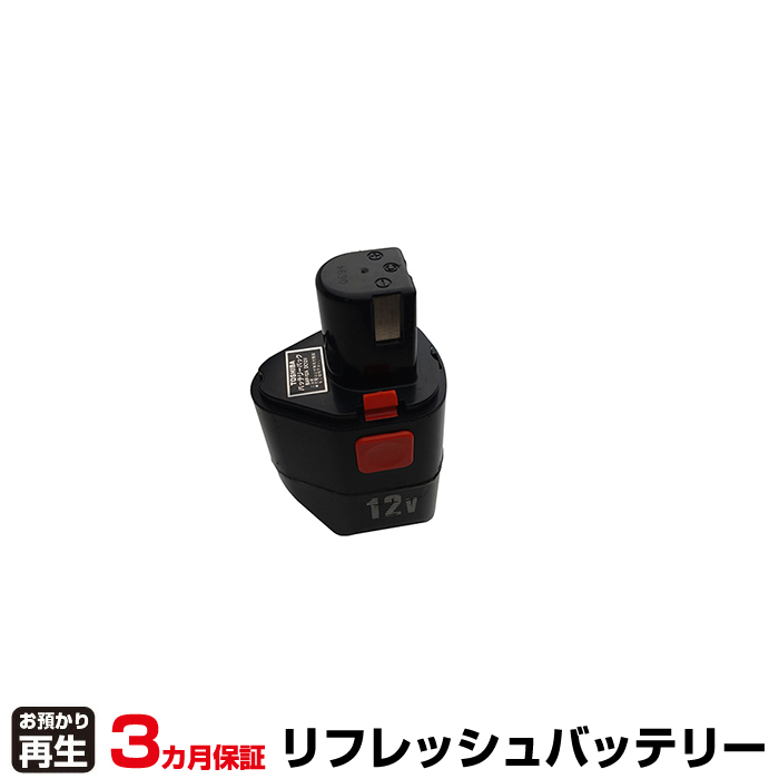 東芝 TOSHIBA 電動工具 対応 バッテリー BAP-12A、BAP12A リフレッシュ(純正品お預かり再生/セル交換) (品番:8001011022)|バッテリーリフレッシュ