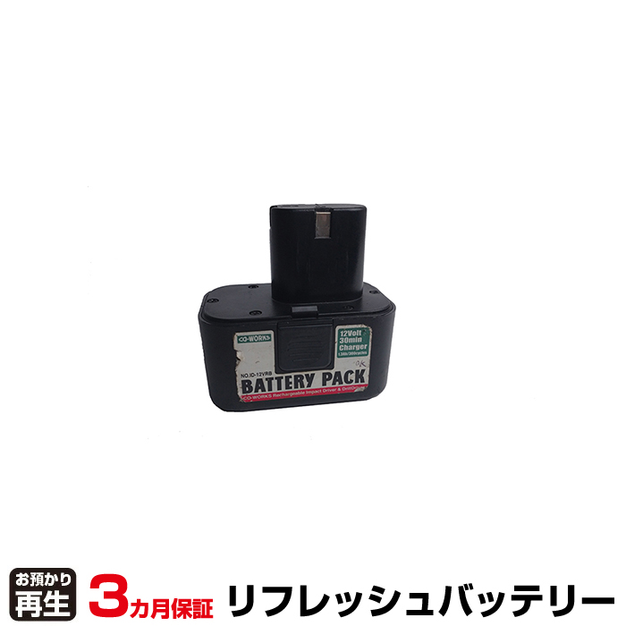藤原産業 電動工具 対応 バッテリー ID-12VRB用バッテリー リフレッシュ(純正品お預かり再生/セル交換) (品番:8001016003)|バッテリーリフレッシュ