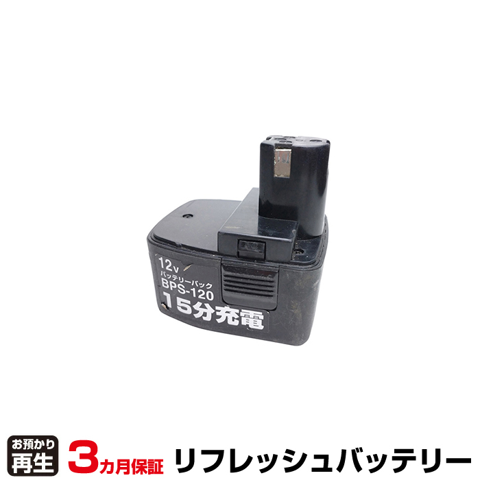 新興製作所 SHINKO 電動工具 対応 バッテリー BPS-120 リフレッシュ(純正品お預かり再生/セル交換) (品番:8001027014)|バッテリーリフレッシュ