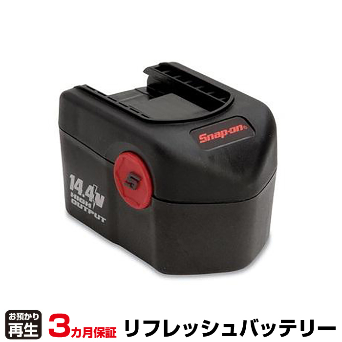 Snap-on 電動工具 対応 バッテリー CTB4145(ニッケル水素Ni-MH使用) リフレッシュ(純正品お預かり再生/セル交換) (品番:8001115013)|バッテリーリフレッシュ