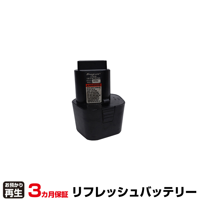 Snap-on 電動工具 対応 バッテリー CTB100 リフレッシュ(純正品お預かり再生/セル交換) (品番:8001115020)|バッテリーリフレッシュ