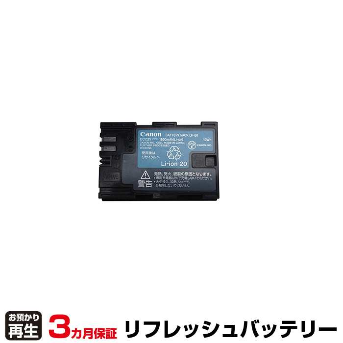 キヤノン CANON カメラ 対応 バッテリー LP-E6 リフレッシュ(純正品お預かり再生/セル交換) (品番:8001120001)|バッテリーリフレッシュ