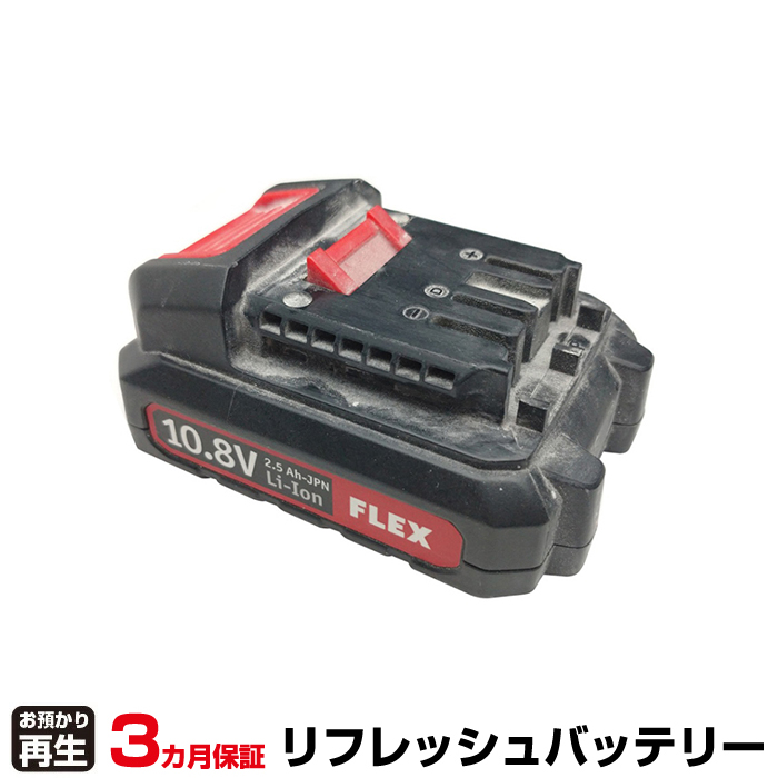 FLEX フレックス 電動工具 対応 バッテリー 電動工具 494.003 リフレッシュ(純正品お預かり再生/セル交換) (品番:8001222001)|バッテリーリフレッシュ