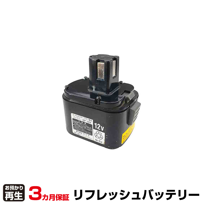 電動工具 タワダ 対応 バッテリー BP-12H リフレッシュ(純正品お預かり再生/セル交換) (品番:8001999009)|バッテリーリフレッシュ
