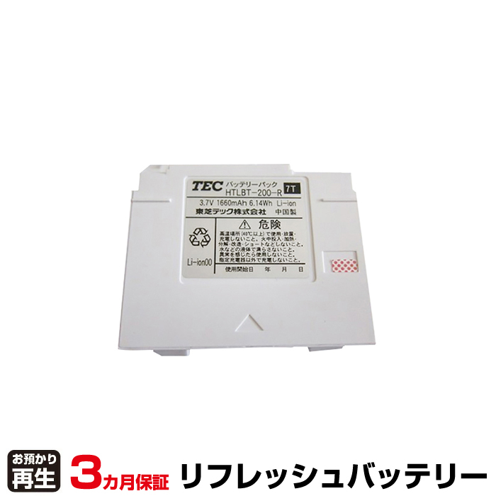 東芝テック TEC ハンディ 対応 バッテリー ハンディ HTLBT-200 メモリバックアップ電池交換 リフレッシュ(純正品お預かり再生/セル交換) (品番:8003030003)|バッテリーリフレッシュ