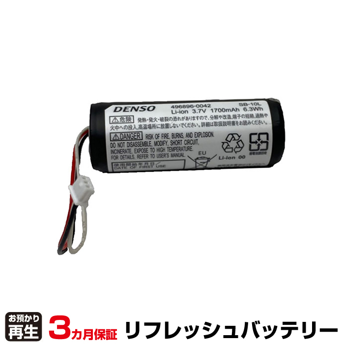 デンソー DENSO ハンディ 対応 バッテリー SB-10L リフレッシュ(純正品お預かり再生/セル交換) (品番:8003037018)|バッテリーリフレッシュ