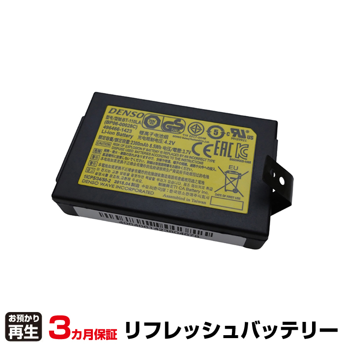 デンソー DENSO ハンディ 対応 バッテリー BT-110LA・BT-110LA-C・BT-120LA-C リフレッシュ(純正品お預かり再生/セル交換) (品番:8003037021)|バッテリーリフレッシュ