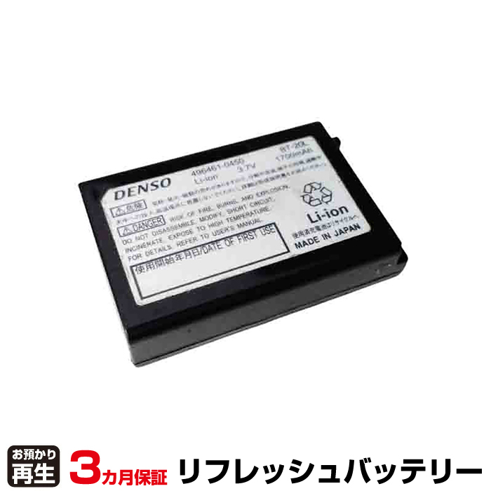 デンソー DENSO ハンディ 対応 バッテリー BT-20L リフレッシュ(純正品お預かり再生/セル交換) (品番:8003037023)|バッテリーリフレッシュ