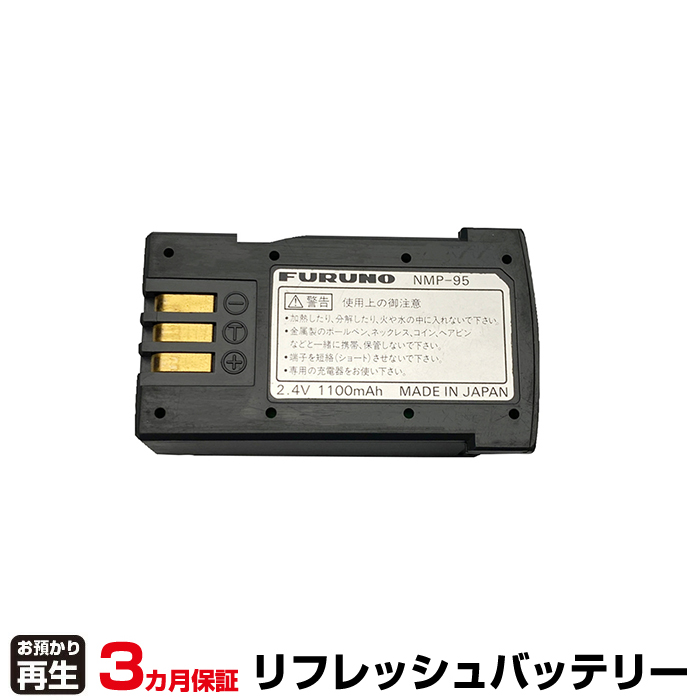 FURUNO 古野電気 ハンディ 対応 バッテリー ハンディ NMP-95 リフレッシュ(純正品お預かり再生/セル交換) (品番:8003039006)|バッテリーリフレッシュ
