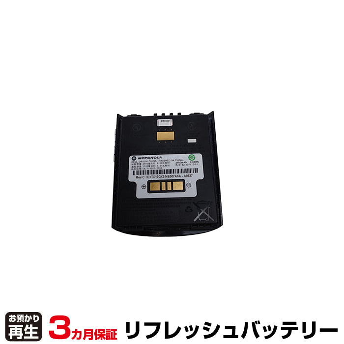 モトローラ MOTOROLA ハンディ 対応 バッテリー 82-107172-01 リフレッシュ(純正品お預かり再生/セル交換) (品番:8003046008)|バッテリーリフレッシュ