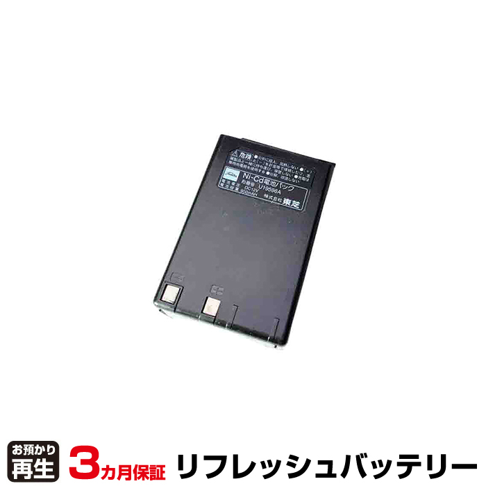 東芝 TOSHIBA 無線機 対応 バッテリー U19596A リフレッシュ(純正品お預かり再生/セル交換) (品番:8004011007)|バッテリーリフレッシュ