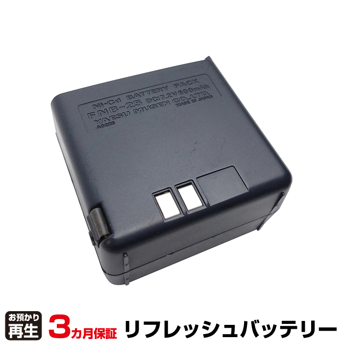 八重洲無線 YAESU 無線機 対応 バッテリー FNB-25(Ni-Cd使用) リフレッシュ(純正品お預かり再生/セル交換) (品番:8004065025)|バッテリーリフレッシュ