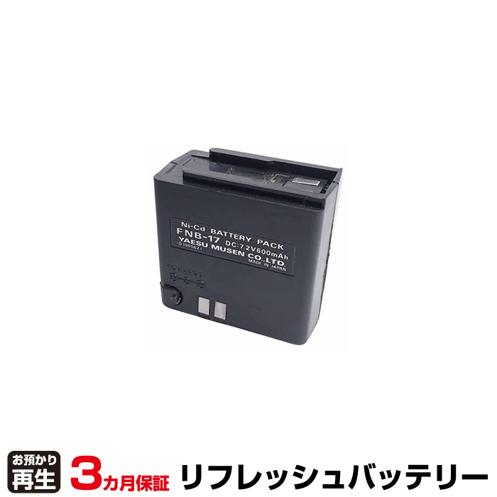 八重洲無線 YAESU 無線機 対応 バッテリー FNB-17 リフレッシュ(純正品お預かり再生/セル交換) (品番:8004065042)|バッテリーリフレッシュ