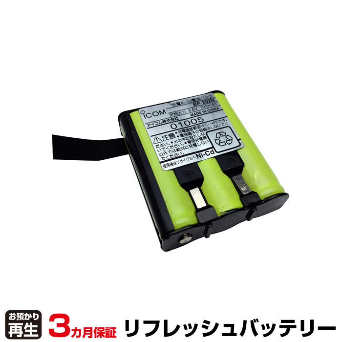 iCOM アイコム 無線機 対応 バッテリー BP-202N(ニッケル水素Ni-MH使用) リフレッシュ(純正品お預かり再生/セル交換) (品番:8004079024)|バッテリーリフレッシュ
