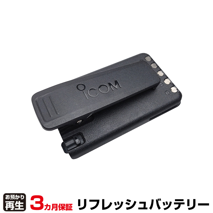 iCOM アイコム 無線機 対応 バッテリー BP-290 リフレッシュ(純正品お預かり再生/セル交換) (品番:8004079035)|バッテリーリフレッシュ