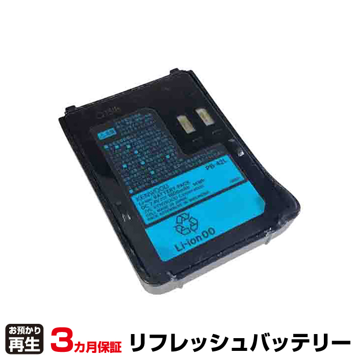 ケンウッド KENWOOD 無線機 対応 バッテリー PB-42L リフレッシュ(純正品お預かり再生/セル交換) (品番:8004081030)|バッテリーリフレッシュ